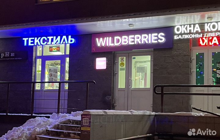 Пункт выдачи заказов Wildberries