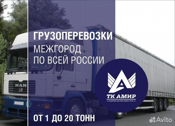 Грузоперевозки Межгород Фурой от 3тн., - 90тн
