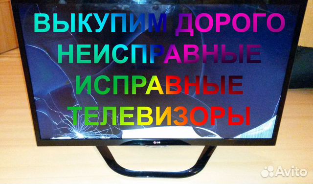 Скупка неисправных телевизоров в Балаково на авито. Барахлящий телевизор текст. Авито Ижевск скупка неисправных телевизоров. Как вернуть неисправный телевизор в магазин.