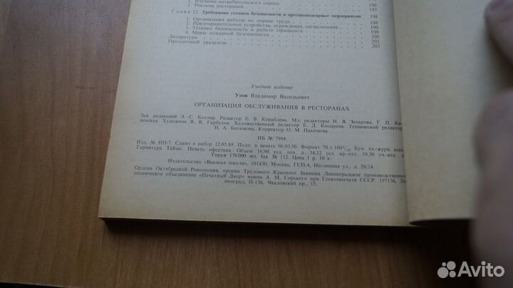 Усов В.В. Организация обслуживания в ресторанах. П