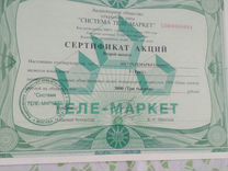 Ценные бумаги (сертификат акций)
