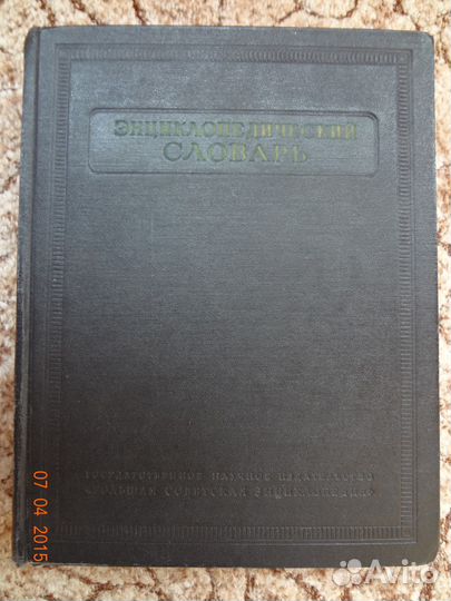 Энциклопедический словарь в 3 х томах