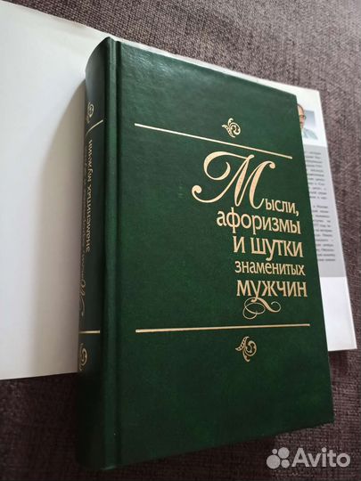 Книга Мысли, афоризмы и шутки знаменитых мужчин