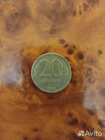 Монета 20 1992 года
