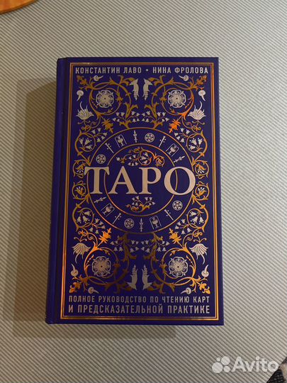 Таро пособие и карты