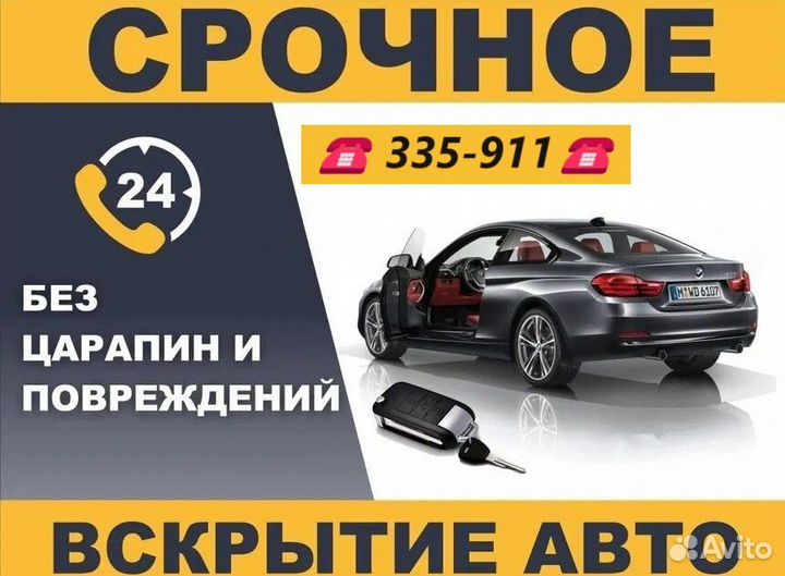 Открою любой автомобиль + АВТО помощь