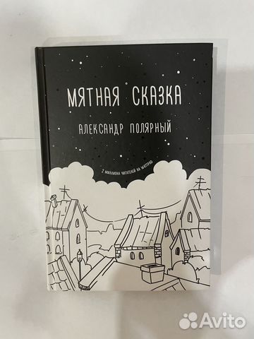 Мятная сказка - Александр Полярный