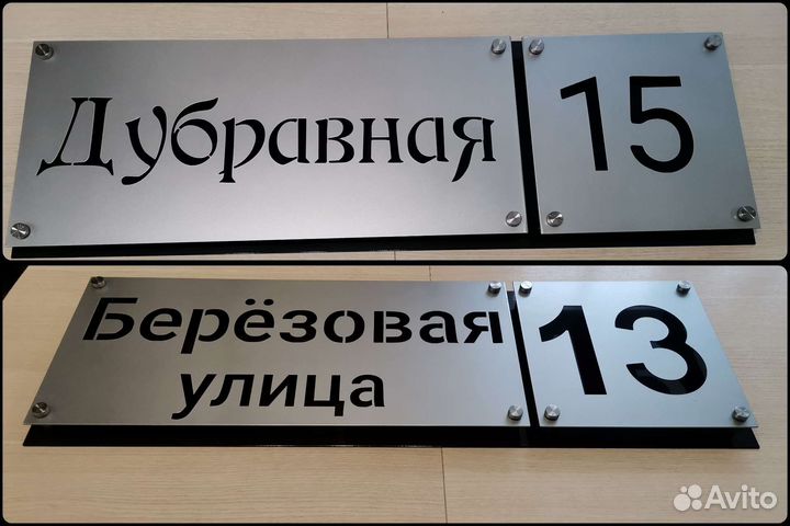 Адресная табличка