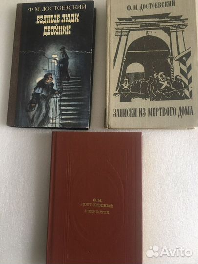 Достоевский