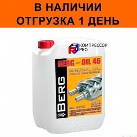 Масло Компрессорное berg Oil 46