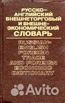 Русско-английский внешнеторговый словарь