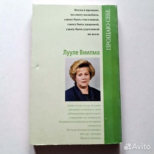 Книга Лууле Виилма Прощение подлинное и мнимое