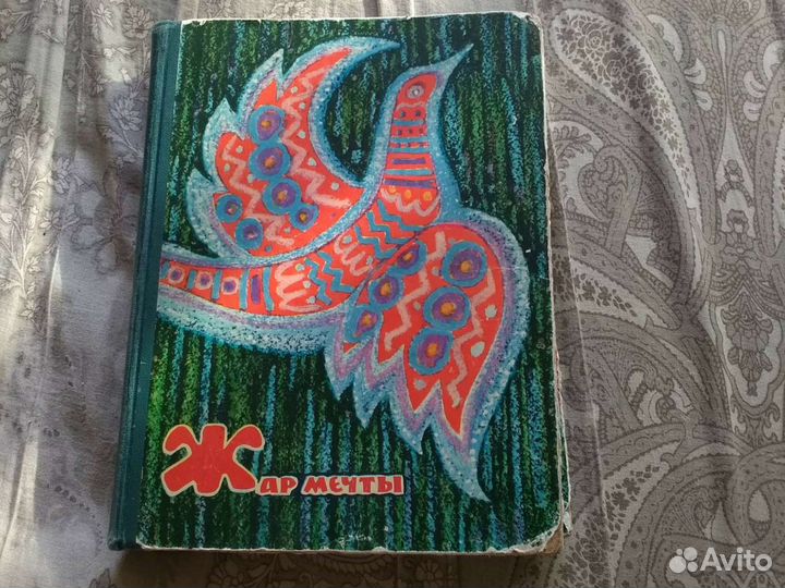 Сборник сказок советских писателей 1970г