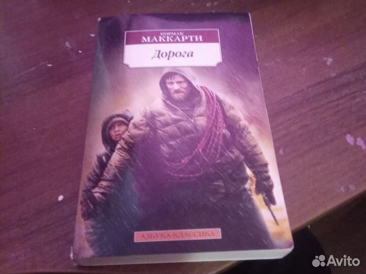 Дорога Кормак Маккарти