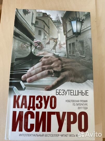 Кадзуо Исигуро Безутешные