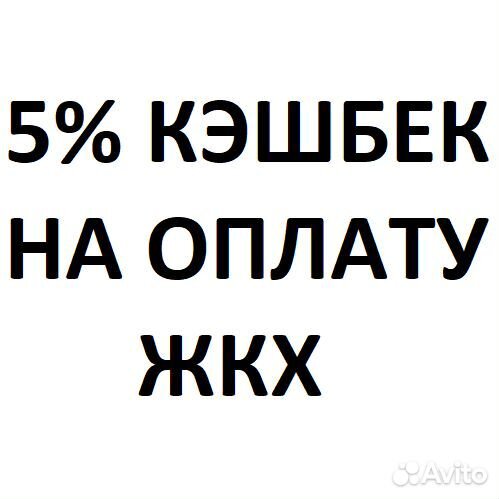 Кэшбек на оплату жкх 5 процентов + 500 рyб