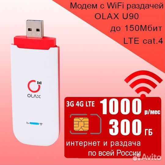 Модем olax U90H-E с интернетом и раздачей за 1000
