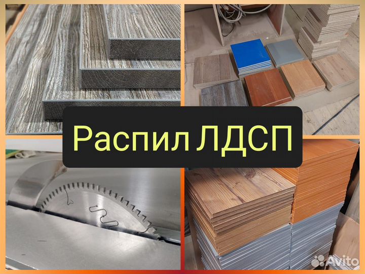 Распил и кромление лдсп