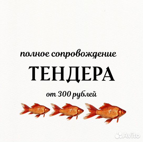 Тендерное сопровождение
