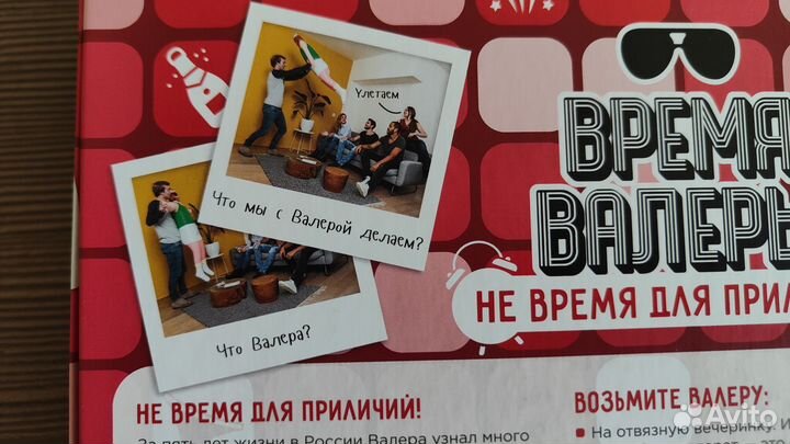 Время Валеры настольная игра