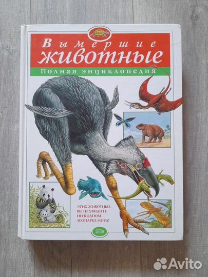 Вымершие животные энциклопедия