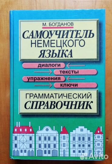 Немецкий язык-самоучитель,грамматика,словарь 8 кни