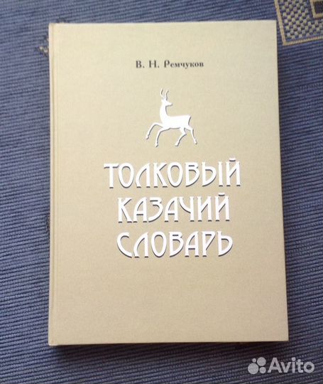 Толковый казачий словарь Ремчуков
