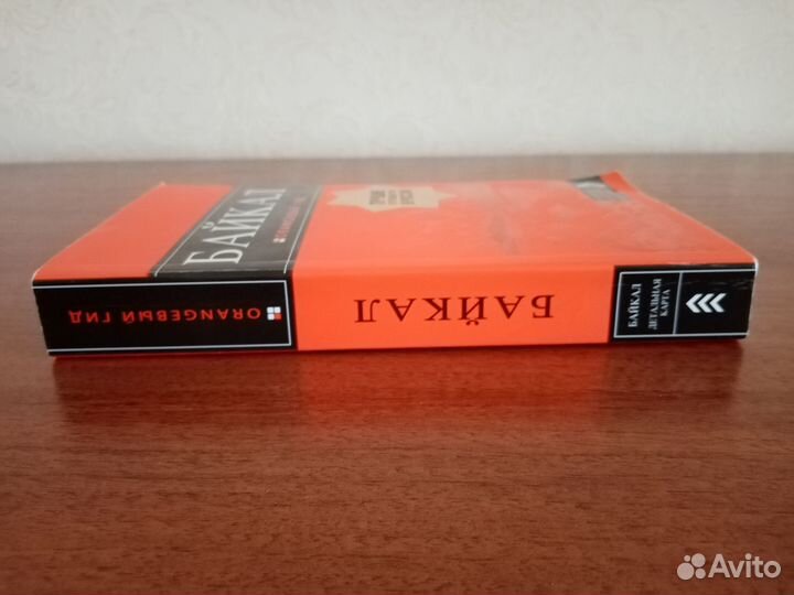 Книги Путеводитель. Байкал. Оранжевый гид