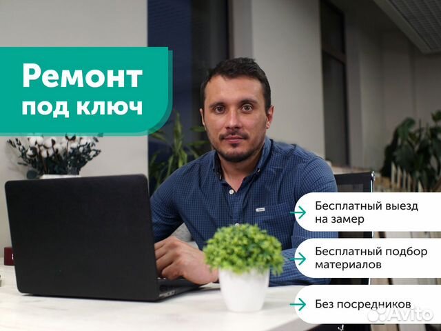 Ремонт квартир под ключ. Чистовой и черновой в Москве | Услуги | Авито