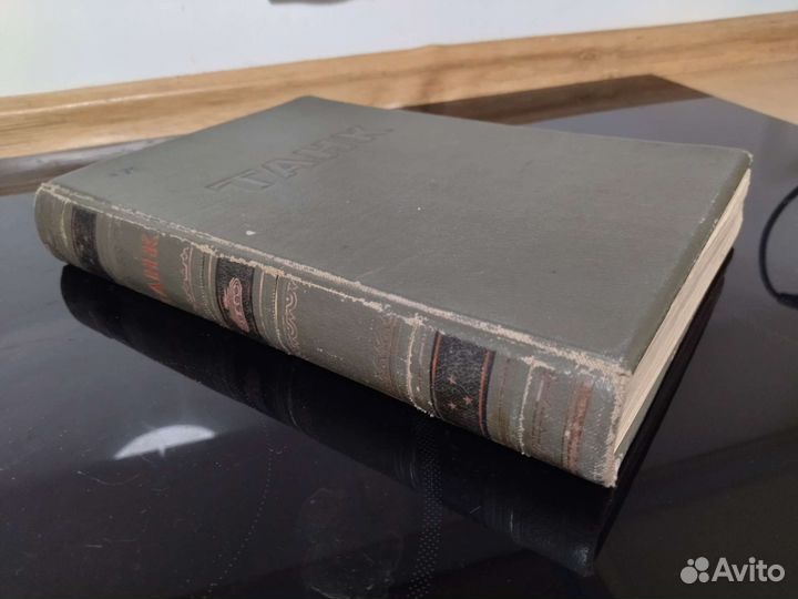 Книга танк 1947г