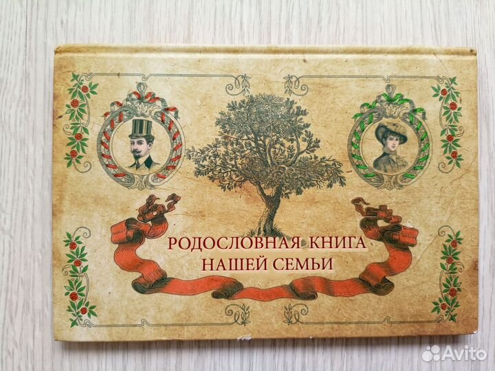 Родословная книга семьи новая