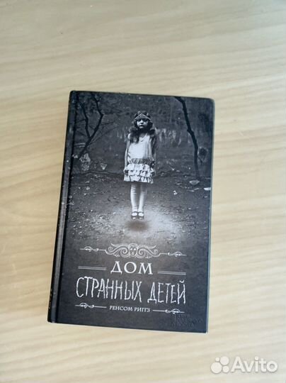 Книга дом странных детей