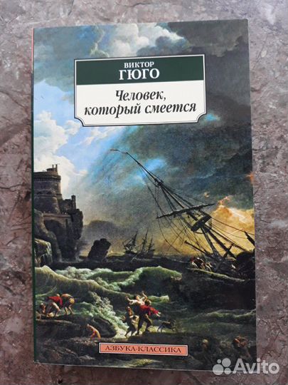 Гюго Человек который смеется