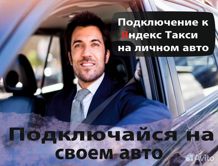 Работа на своем авто