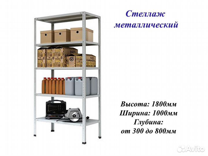 Стеллажи металлические