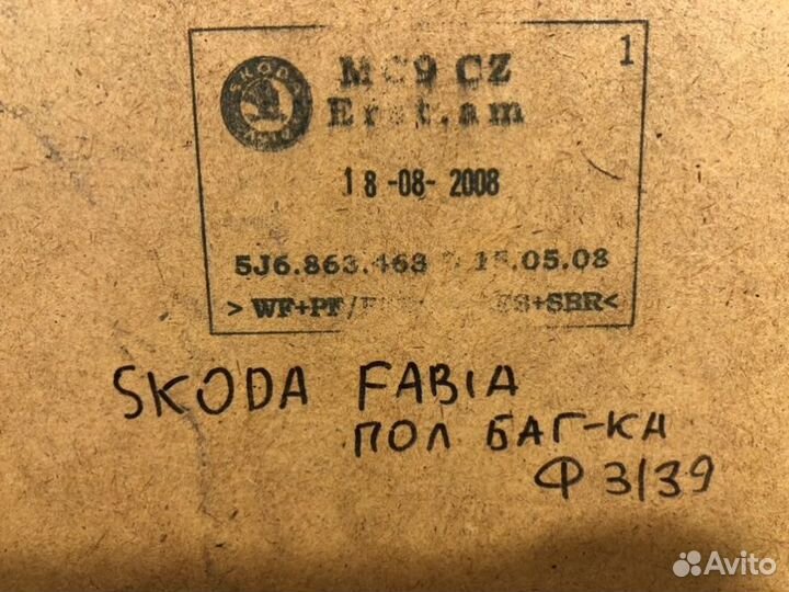 Пол Багажника Skoda Fabia 2