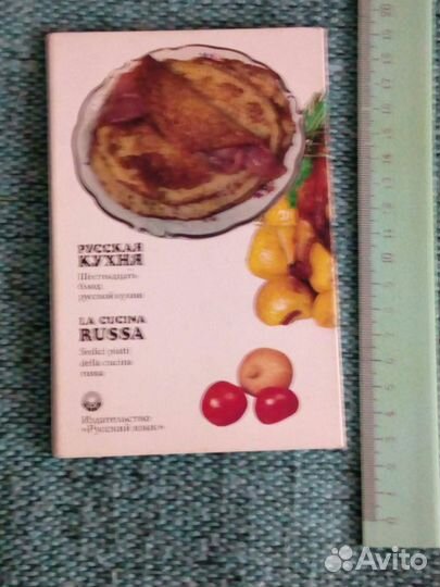 Русская кухня на русском и итальянском языках 1981