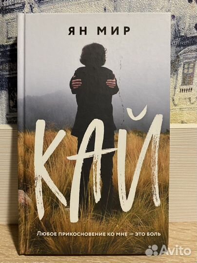 «Кай» Ян мир