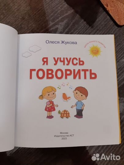 Развивающая книга Я учусь говорить