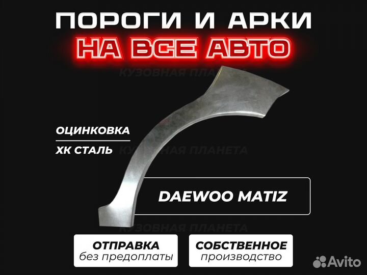 Пороги и арки Daewoo Matiz ремонтные кузовные