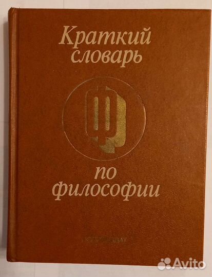 Словарь по философии, 1979г
