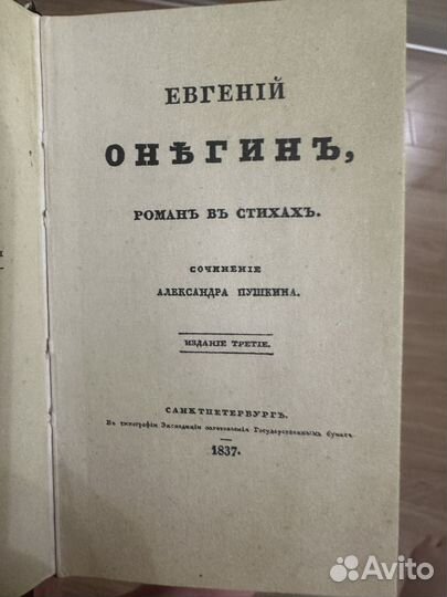 Евгений онегин книга 1837 года