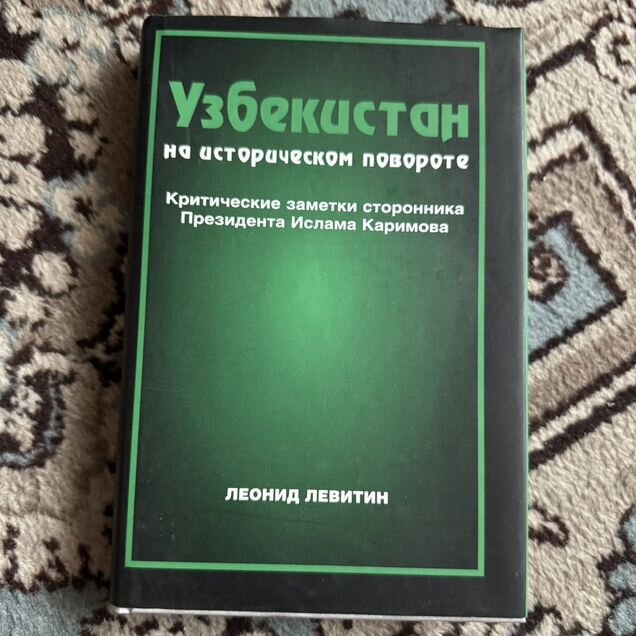 Узбекистан на историческом повороте