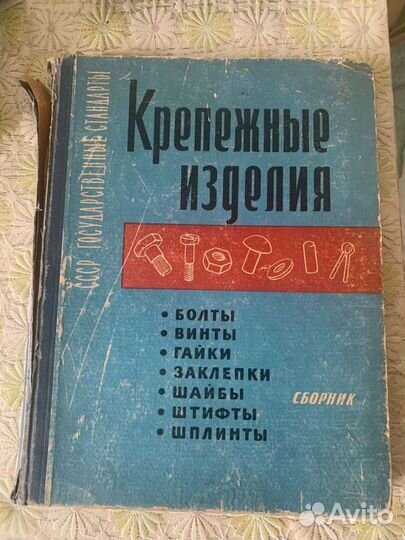 Справочник крепёжные изделия СССР