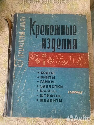 Справочник крепёжные изделия СССР