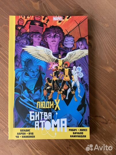 Комикс Люди-Х. Битва Атома