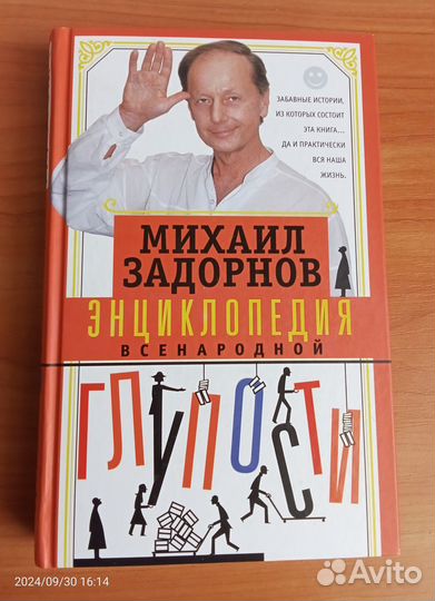 Книга Энциклопедия всенародной глупости