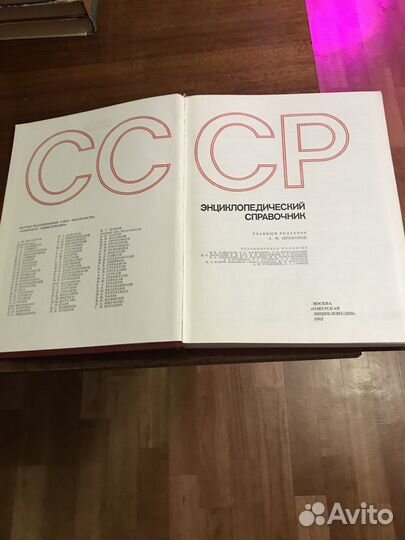 Книга Энциклопедический словарь СССР