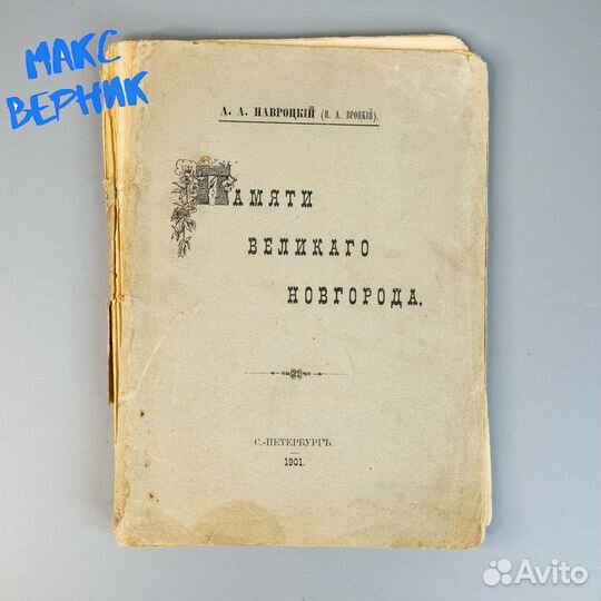 Памяти великого Новгорода 1901 г