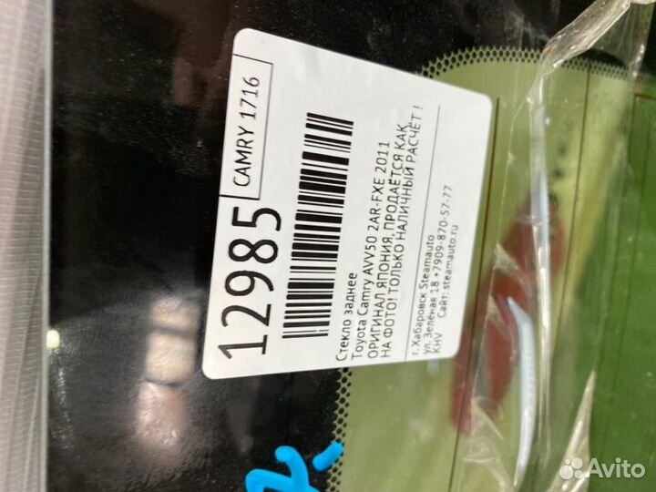 Стекло заднее Toyota Camry AVV50 2AR-FXE 2011